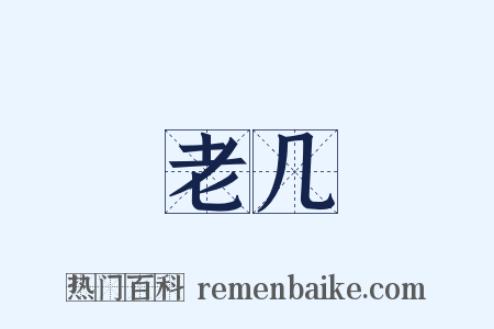 老几是什么意思的图片